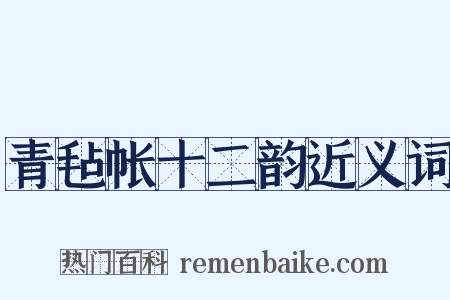 青毡帐十二韵近义词是什么意思的图片